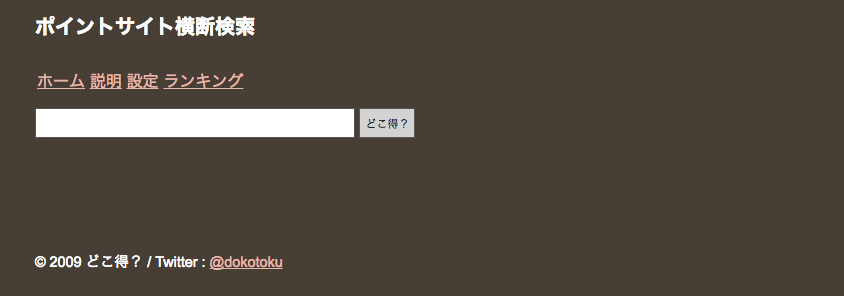 ポイントサイトを横断検索するどこ得