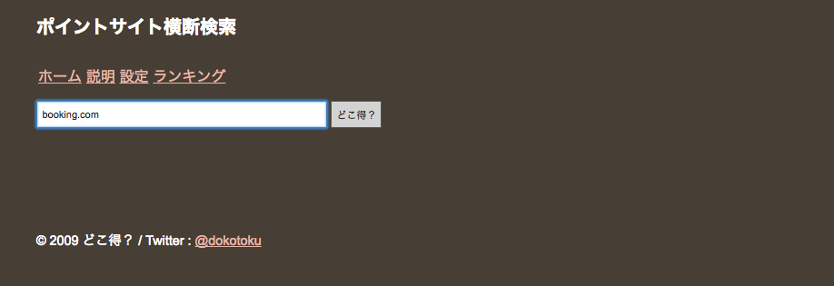 どこ得で宿泊サイトを検索
