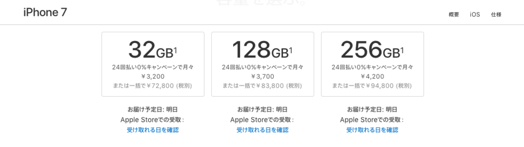 iphone7を分割購入