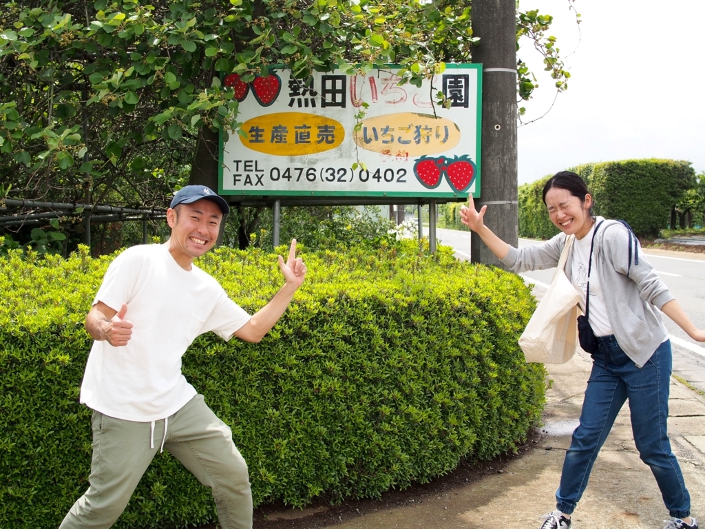 【千葉】すきま時間におすすめ 成田空港近くでいちご狩り「熱田農園」