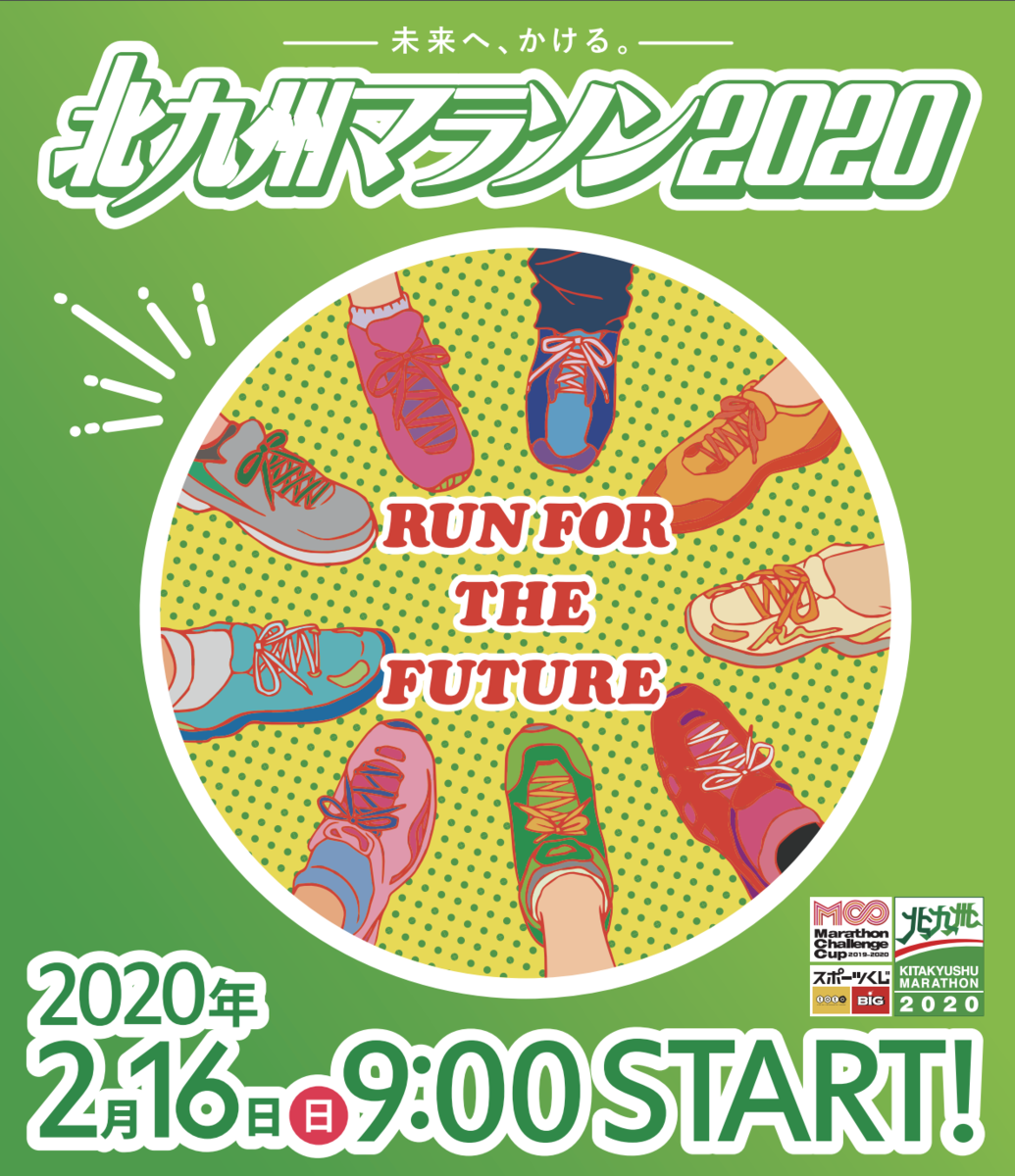 【福岡】北九州マラソン 確実にエントリーしたい方におすすめ「スポーツ振興ランナー枠(ふるさと納税)」