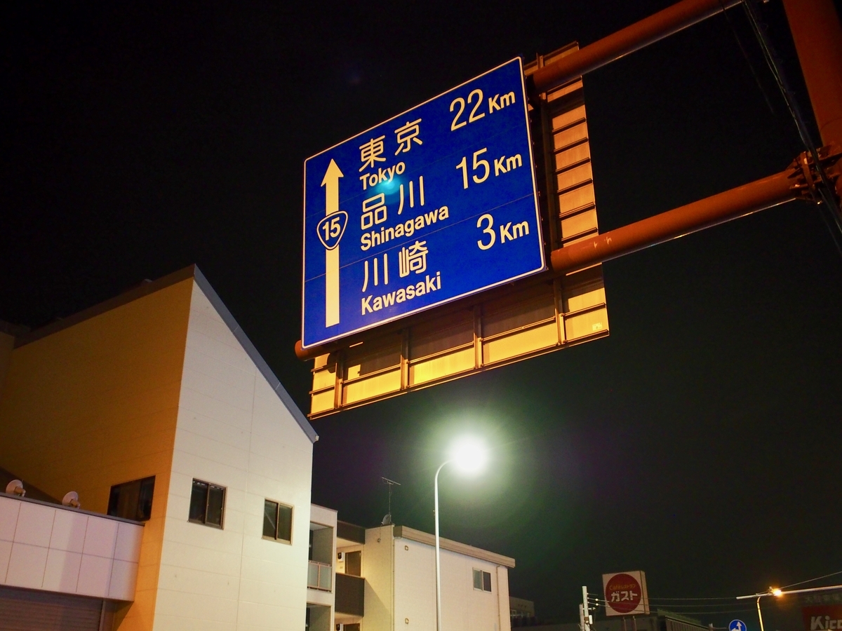 f:id:edatabi:20191104101604j:plain 「東京エクストリームウォーク100」鶴見駅周辺を通過