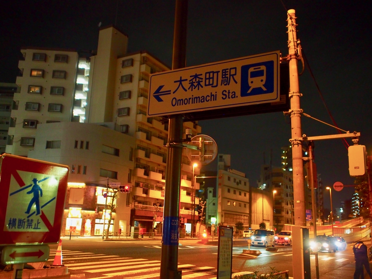 f:id:edatabi:20191104103859j:plain 「東京エクストリームウォーク100」大森町駅を通過