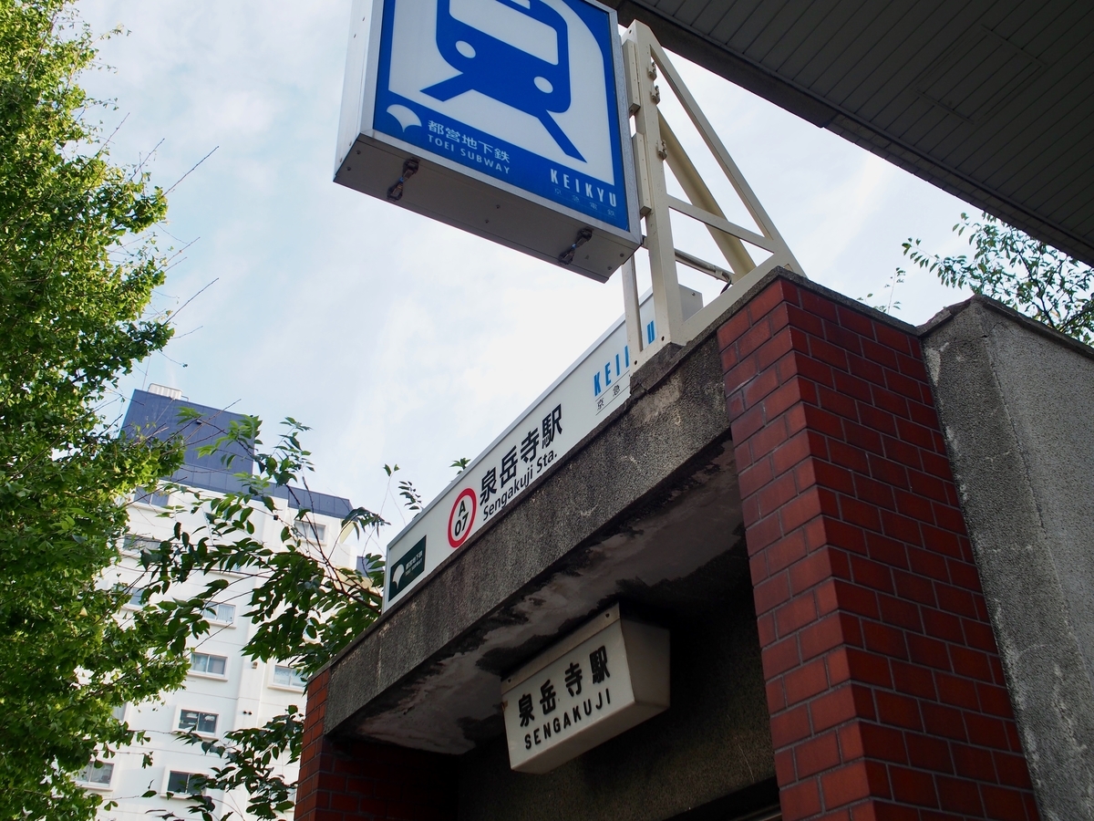 f:id:edatabi:20191104104753j:plain 「東京エクストリームウォーク100」泉岳寺駅を通過