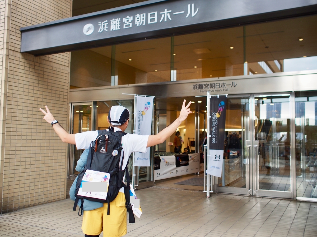 f:id:edatabi:20191104151125j:plain 「東京エクストリームウォーク100」朝日新聞東京本社 浜離宮朝日ホールに到着