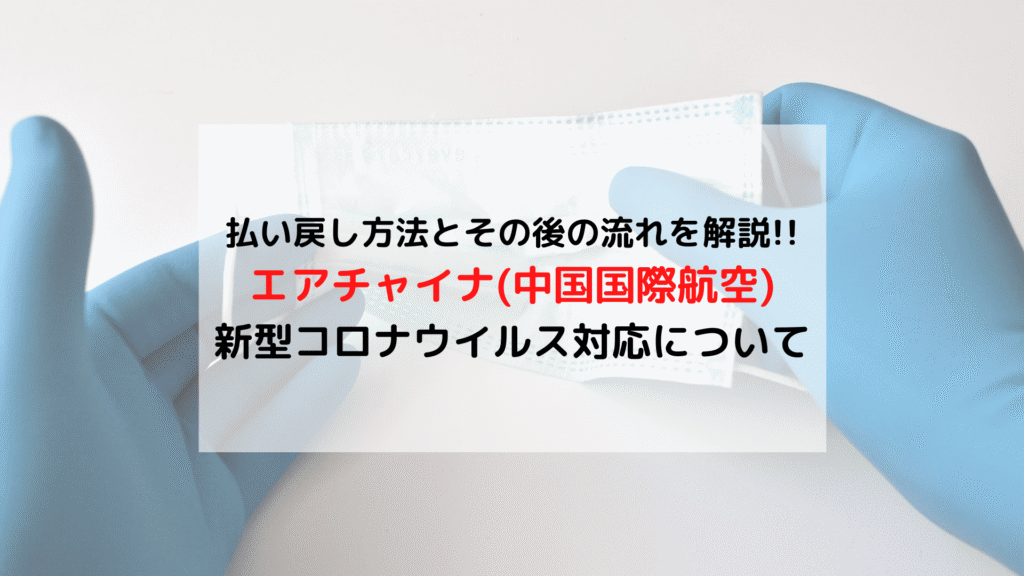 【SFC修行】「エアチャイナ(中国国際航空)」新型コロナウイルス対応 国際線航空券払い戻しについて