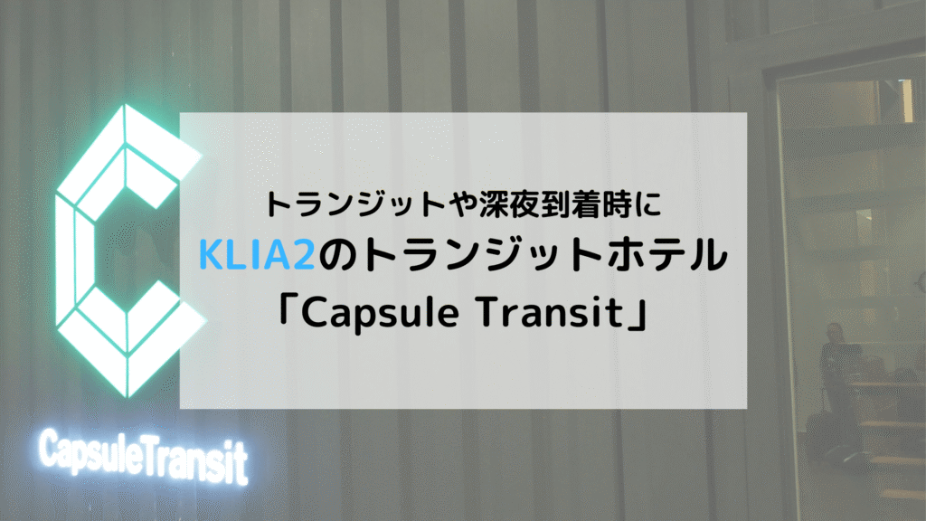 【SFC修行】クアラルンプール国際空港 KLIA2のトランジットホテル「Capsule Transit」