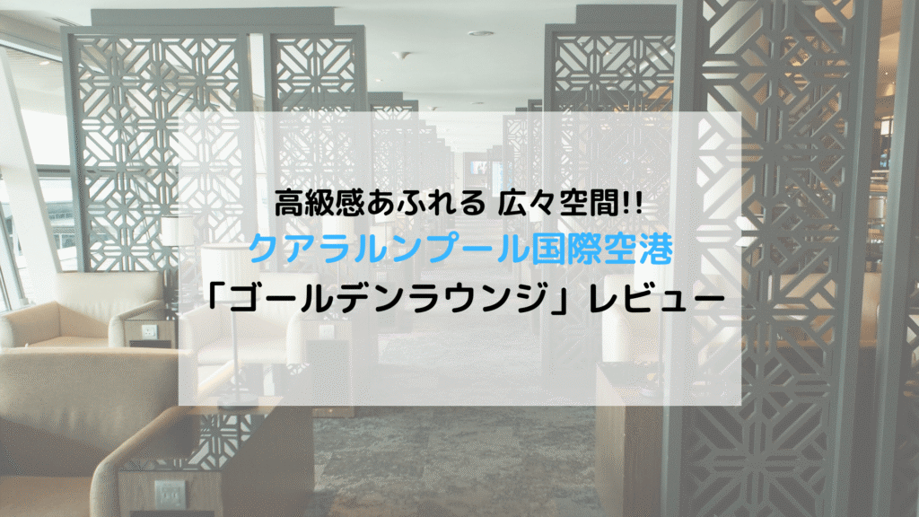 【SFC修行】クアラルンプール国際空港「GOLDEN LOUNGE(ゴールデンラウンジ)」体験レビュー