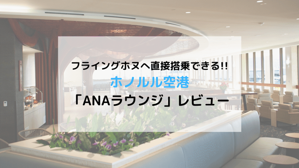 【ハワイ】ダニエル K イノウエ国際空港(ホノルル空港)「ANAラウンジ(場所/食事メニューなど)」体験レビュー