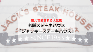 那覇 ジャッキステーキハウス