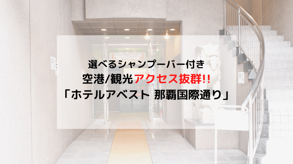 【沖縄】那覇 空港や国際通りへアクセス抜群「ホテルアベスト 那覇国際通り」ブログ宿泊記