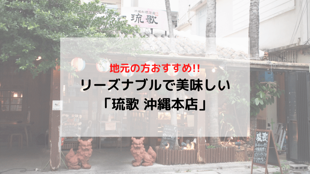 【沖縄】那覇 地元の方おすすめ 沖縄料理店「琉歌 沖縄本店」