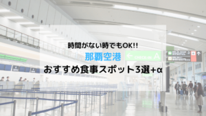那覇空港おすすめ食事スポット