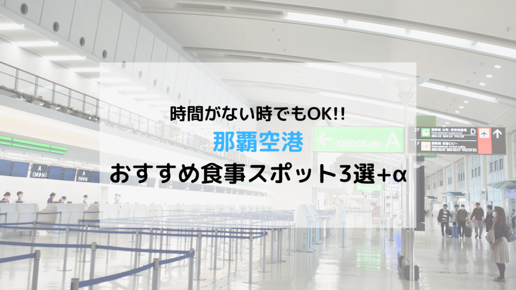 【SFC修行】OKAタッチでも利用可能!! 那覇空港おすすめ食事スポット3選+α