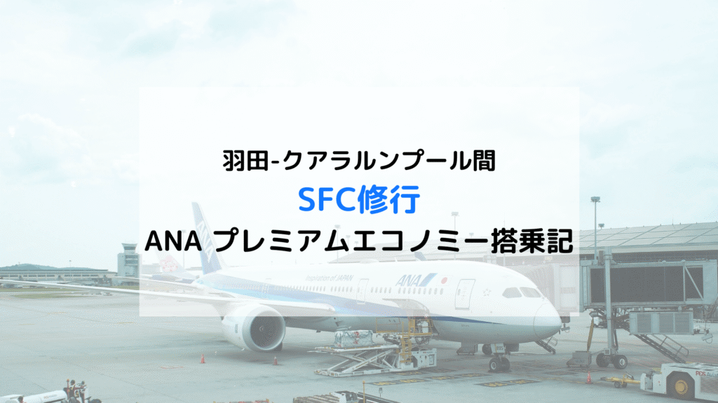 【SFC修行】羽田-クアラルンプール間「ANAプレミアムエコノミー」搭乗記