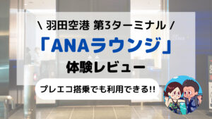 羽田空港 第3ターミナル「ANAラウンジ(利用条件/場所/営業時間/食事/シャワーなど)」レビュー
