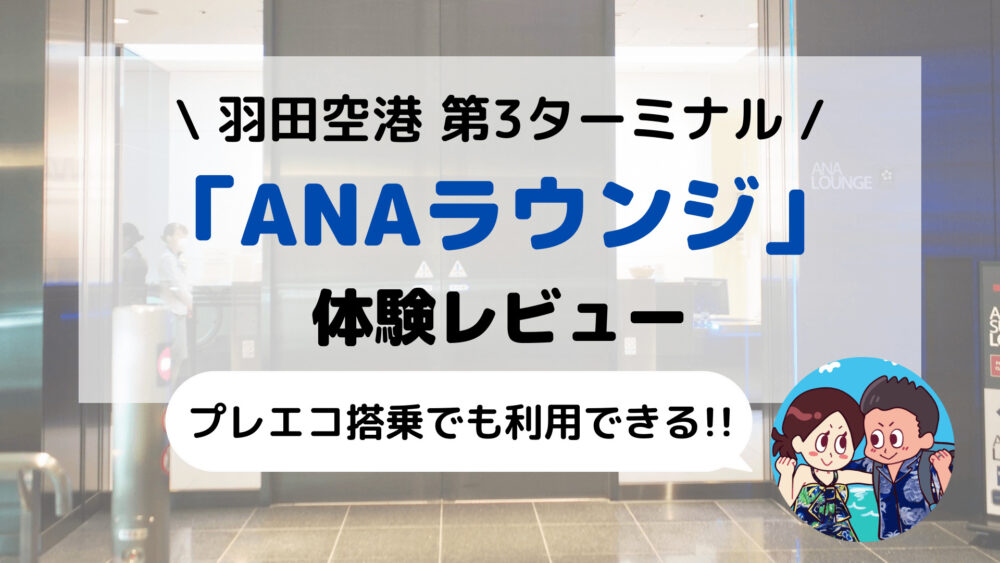 【羽田空港】第3ターミナル「ANAラウンジ」体験レビュー(利用条件/場所/営業時間/食事/シャワーなど)