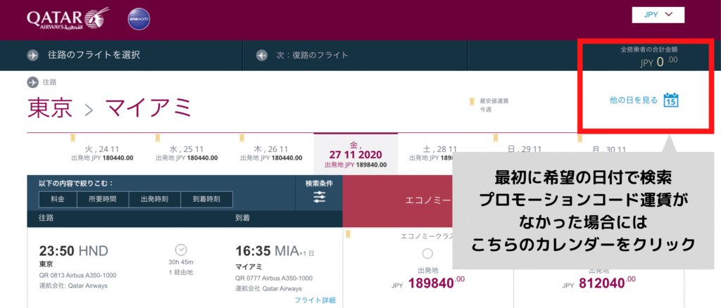 プロモコード適応料金が表示されない場合カレンダーをクリック