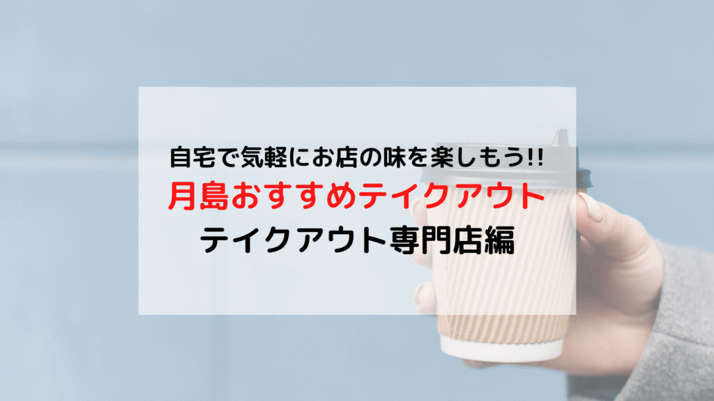 【東京】月島 自宅でお店の味を楽しめる おすすめテイクアウト 専門店編