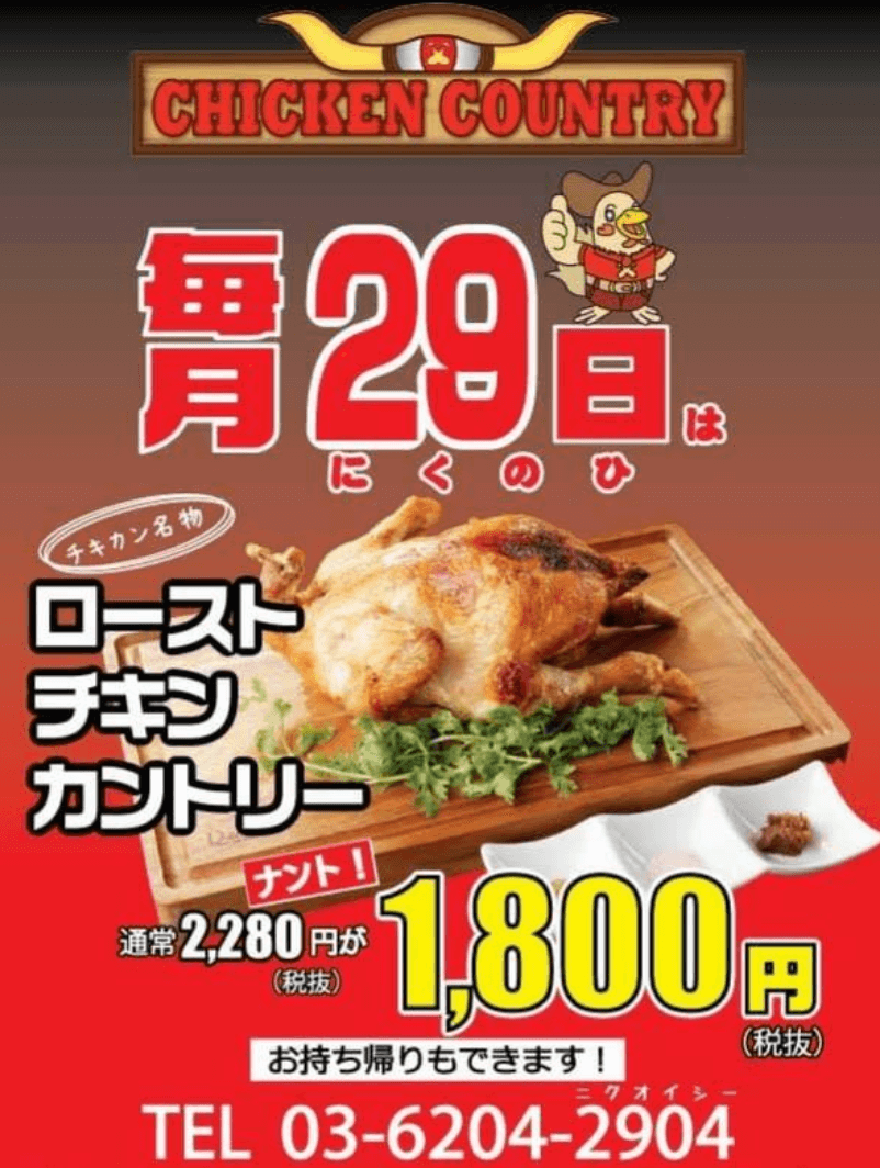 毎月29日はローストチキンカントリーがお得