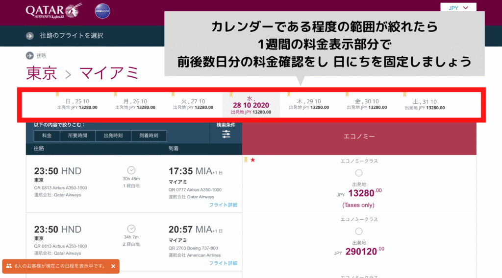 上部の表示料金も見ながら日程を微調整する
