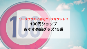 100円ショップおすすめ旅グッズ