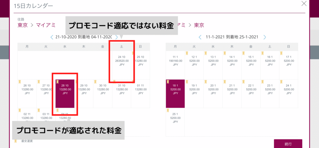 カレンダーの表示料金からプロモコード適応料金を探す