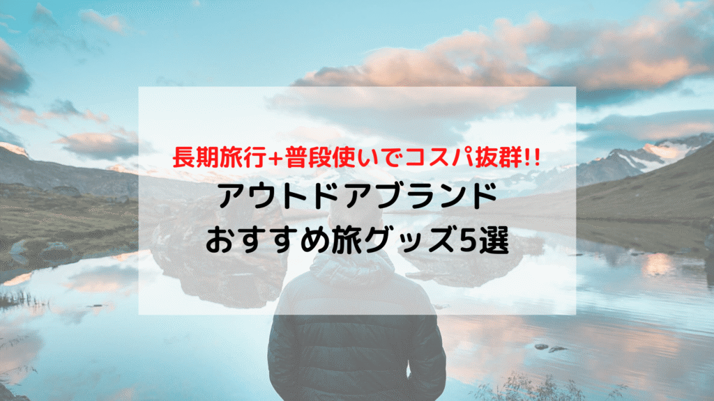 【旅の準備】世界一周夫婦が選ぶ アウトドアブランド「おすすめ旅グッズ」5選