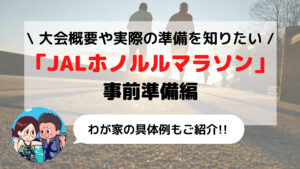 はじめての「JALホノルルマラソン2022」事前準備編(コース/参加費/エントリー方法など)