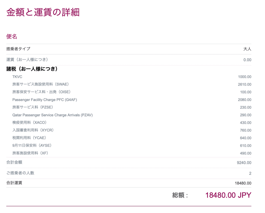 予約した航空券の料金詳細はこちら