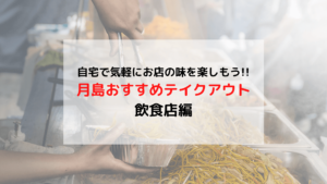 月島おすすめテイクアウト 飲食店編