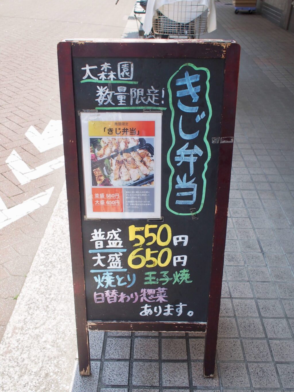 焼鳥 大森園の記事弁当について