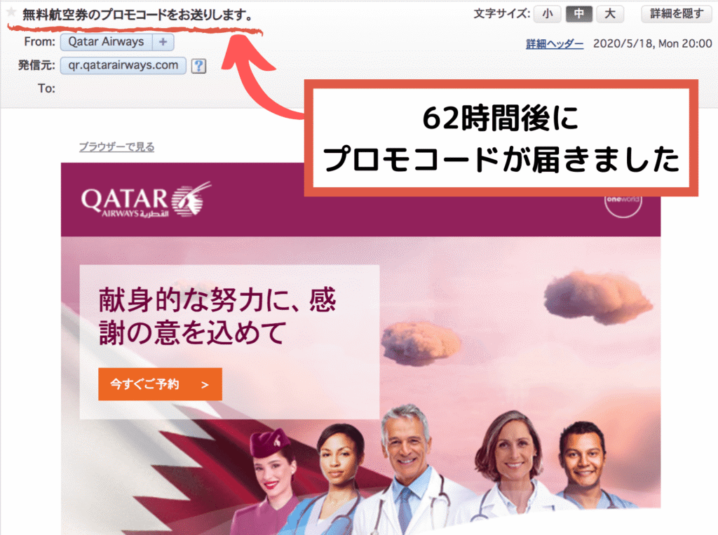62時間後にカタール航空よりプロモーションコードが届きました