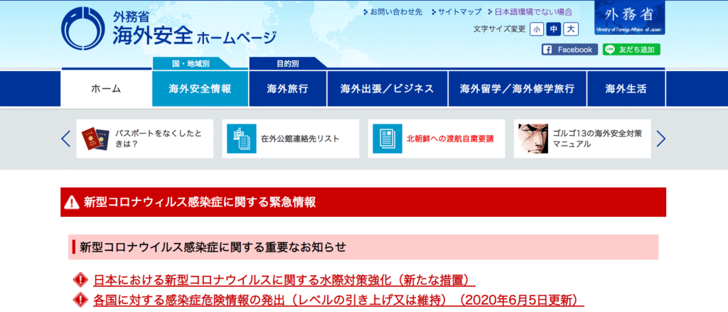 外務省海外安全ホームページ