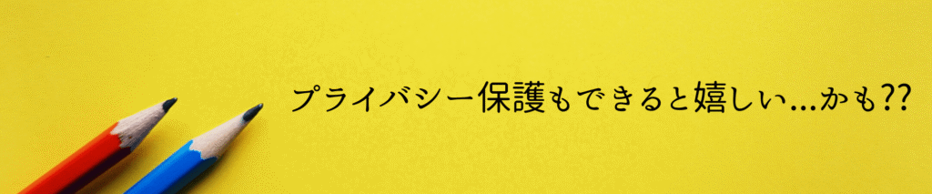 プライバシー保護に繋げられる??