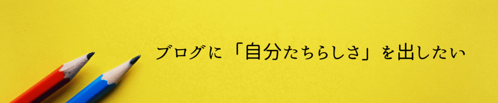 ブログに変化をつけたかった