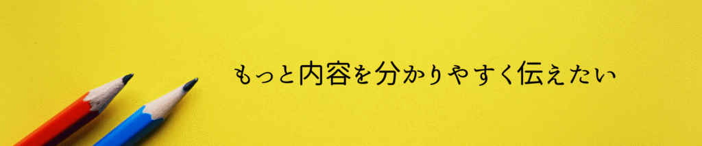 会話方式の方が分かりやすく内容を伝えられる