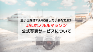 JALホノルルマラソン 公式写真サービスについて