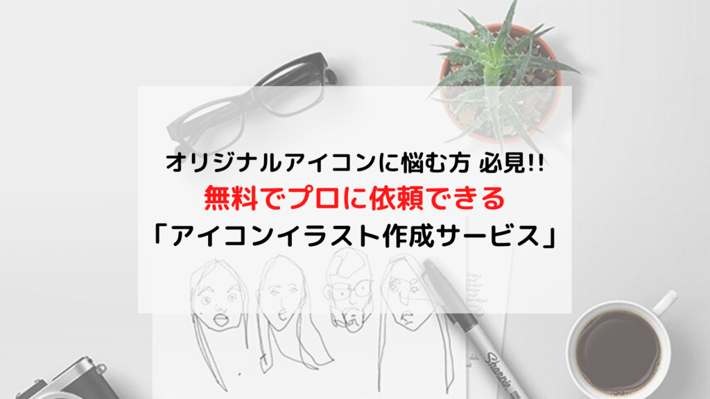 【ブログ関連】おすすめサービス 無料でプロにアイコン依頼「アイコンイラスト作成サービス」