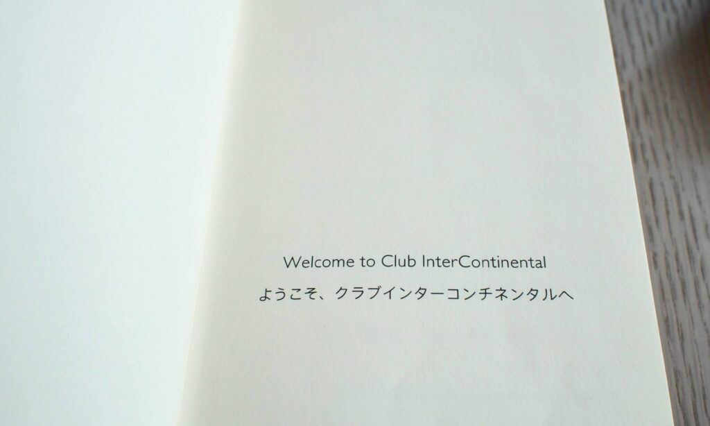 クラブインターコンチネンタルを利用した感想