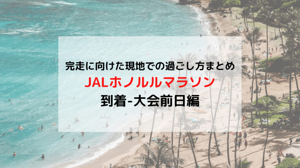 はじめての「JALホノルルマラソン」到着-大会前日編 おすすめの過ごし方まとめ