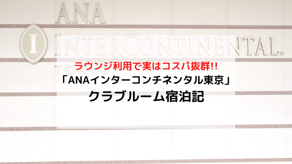 【ANAインターコンチネンタルホテル東京】ラウンジアクセス可能「クラブフロア」ブログ宿泊記