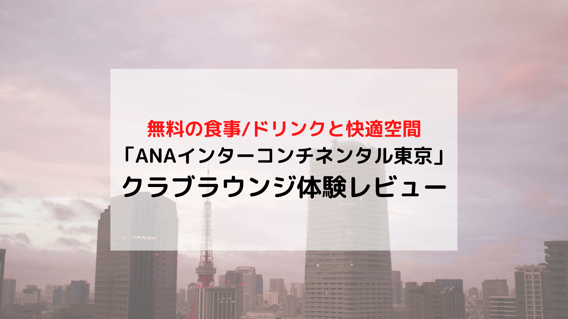 ANAインターコンチネンタル東京 クラブインターコンチネンタル体験レビュー