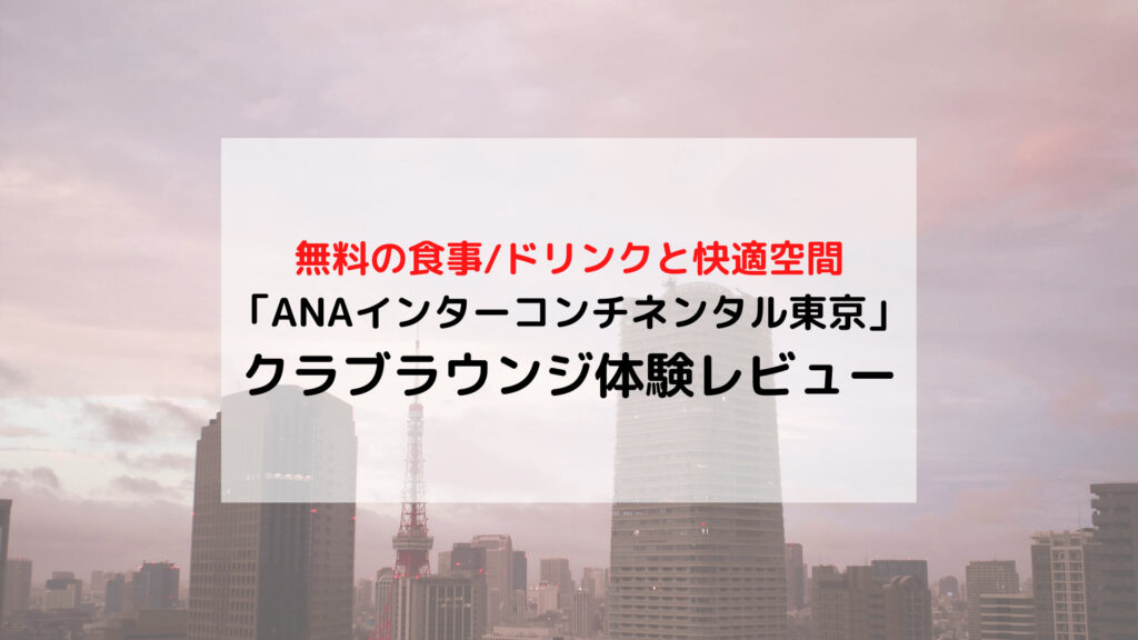 Anaインターコンチネンタル東京 クラブルーム宿泊者特典とクラブラウンジ体験レビュー えだ旅 World Journey