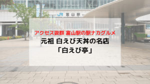 富山駅 駅ナカグルメ 元祖白えび天丼の名店 白えび亭