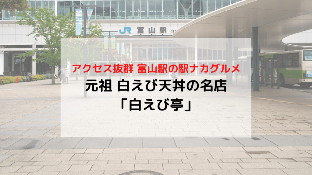 【富山】JR富山駅 おすすめ海鮮ランチ 元祖白えび天丼の名店「白えび亭」