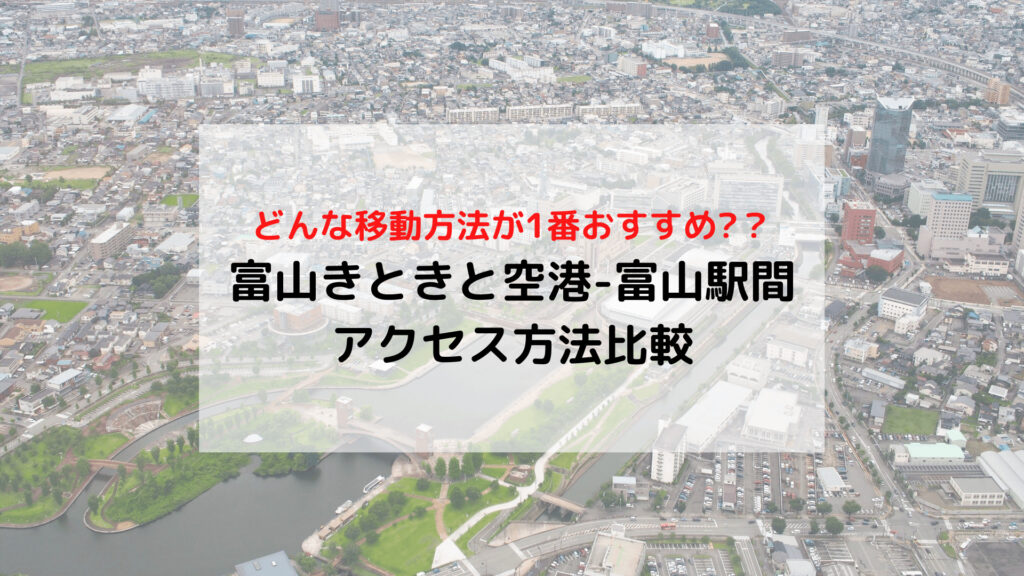 【富山】きときと空港-富山駅(市内)間のアクセス バスとタクシーを比較してみた