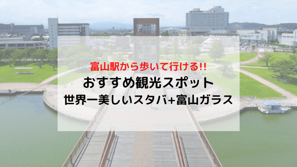 【富山】おすすめ観光スポット「世界一美しいスタバ」「富山市ガラス美術館」訪問記