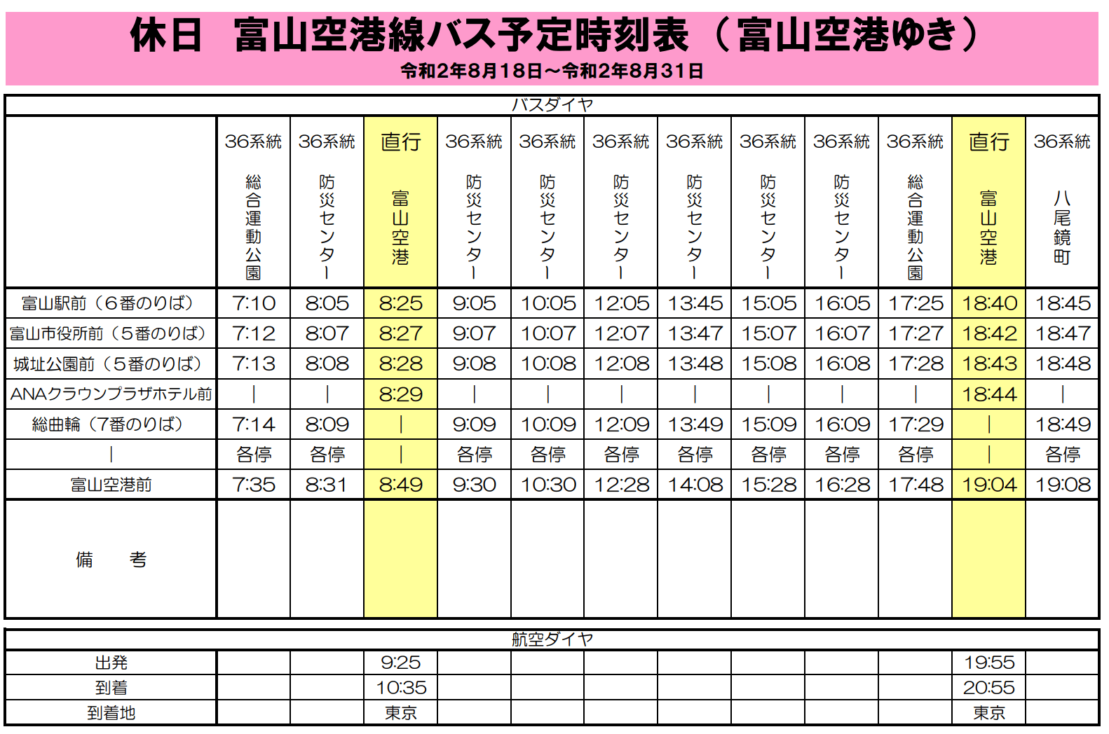 富山きときと空港-市内間のバス時刻表(休日 富山空港行き)