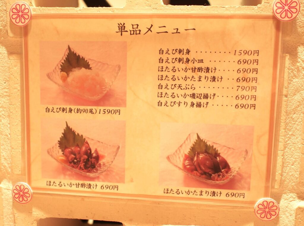 白えび亭 おつまみメニュー